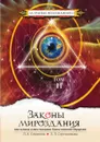 Законы мироздания, или основы существования Божественной Иерархии. Том 2 - Л.А. Секлитова, Л.Л. Стрельникова