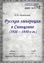 Русская эмиграция в Синьцзяне (1920–1930-е гг.) - Е.Н. Наземцева