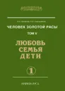 Человек золотой расы. Том 5. Любовь, семья, дети. Часть 1 - Л.А. Секлитова, Л.Л. Стрельникова
