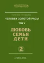 Человек золотой расы. Том 5. Любовь, семья, дети. Часть 2 - Л.А. Секлитова, Л.Л. Стрельникова