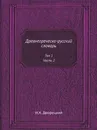 Древнегреческо-русский словарь. Том 1, Часть 2 - И.Х. Дворецкий