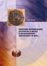 Максим Исповедник: онтология и метод в византийской философии VII в. - В.В. Петров