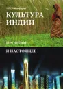 Культура Индии. Прошлое и настоящее - О. Г. Ульциферов