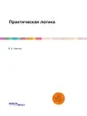 Практическая логика - В. А. Светлов