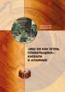 «Ибо Он как огонь плавильщика»: каббала и алхимия - К.Ю. Бурмистров