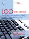 Сто приемов для учебного успеха ученика на уроках информатики. Технология ИСУД как ресурс реализации требований ФГОС - Н.Л. Галеева, А. А. Заславский