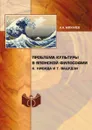 Проблема культуры в японской философии - К. Нисида, Т. Вацудзи, А.А. Михалев