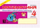 Математика: Блицконтроль навыков устного счёта: 4 класс 2 часть. Второе полугодие - М. В. Беденко