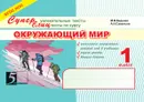 Окружающий мир: Суперувлекательные тексты, блицтесты: 1 класс - М. В. Беденко