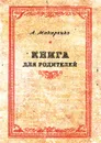Книга для родителей - А.С. Макаренко