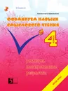Формируем навыки смыслового чтения. Реализация метапредметных результатов. Авторский курс. 4 класс. Внеурочная деятельность - М. В. Беденко
