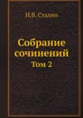 И. В. Сталин. Собрание сочинений. Том 2 - И.В. Сталин