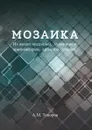 Мозаика - А.М. Топоров