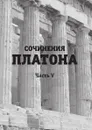 Сочинения Платона. Часть 5 - Платон