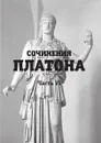 Сочинения Платона. Часть 6 - Платон
