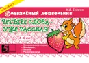 Четыре слова - уже рассказ! 4-6 лет. ФГТ - М. В. Беденко