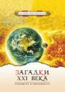 Загадки XXI века - Л. А. Секлитова, Л. Л. Стрельникова