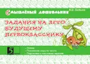Задание на лето будущему первокласснику. смышлёный дошкольник - М. В. Беденко
