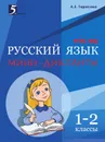 Мини-диктанты по русскому языку. 1–2 классы. ФГОС НОО - Тарасова Л.Е.