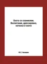 Охота со спаниелем. Воспитание, дрессировка, натаска и охота - Ф.С. Акишин