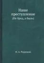 Наше преступление. (Не бред, а быль) - И. А. Родионов