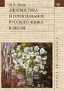 Лингвистика и преподавание русского языка в школе - М. В. Панов
