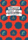 Современный русский язык в интернете - Я. Э. Ахапкина, Е. В. Рахилина
