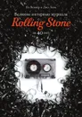 Великие интервью журнала Rolling Stone за 40 лет - Ян Веннер, В. Матузова, Джо Леви