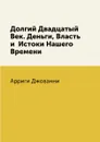 Долгий Двадцатый Век. Деньги, Власть и  Истоки Нашего Времени - Арриги Джованни