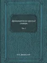 Древнегреческо-русский словарь. Том 2 - И.Х. Дворецкий