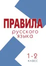 Правила. Русский язык 1–2 класс (школа России) - Тарасова Л.Е.