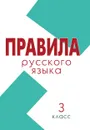 Правила. Русский язык 3 класс (школа России) - Тарасова Л.Е.