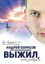 Выжил - Андрей Борисов