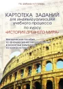 Картотека заданий для индивидуализации учебного процесса по курсу ИСТОРИЯ ДРЕВНЕГО МИРА. Методическое пособие по формированию метапредметных и личностных результатов на уроках истории - Шабанов П.Е. Галеева Н.Л.