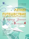 Летнее путешествие из 3 класса в 4. Тетрадь для учащихся начальных классов - Тарасова Л.Е., Лучанска Н.С