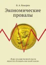 Экономические провалы - В. А. Кокорев