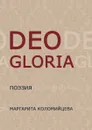 Deo Gloria - Маргарита Коломийцева