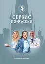 Сервис по-русски - Елизавета Ефремова