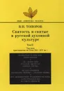 Святость и святые в русской духовной культуре. Том 2 - Владимир Топоров