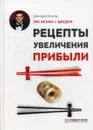 Рецепты увеличения прибыли - Дмитрий Ковпак