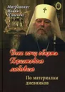 Всех хочу обнять Христовою любовию - Митрополит Иоанн (Снычев)