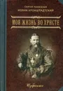 Моя жизнь во Христе - Св. праведный Иоанн Кронштадский