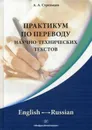 Практикум по переводу научно-технических текстов. English - Russian - А. А. Стрельцов