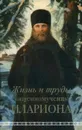 Жизнь и труды священномученика Илариона - А. Горбачев