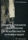 Основы техники, технологии и безопасности буровых работ. Учебное пособие - В. В. Нескоромных