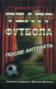 Театр футбола. После антракта - Алексей Сафонов, Максим Михалко