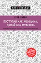 Поступай как женщина, думай как мужчина. Почему мужчины любят, но не женятся, и другие секреты сильного пола - Стив Харви