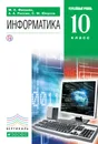 Информатика и ИКТ. 10 класс. Углубленный уровень. Учебник - М. Е. Фиошин,А. А. Рессин, С. М. Юнусов