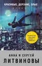 Красивые, дерзкие, злые - Сергей Литвинов, Анна Литвинова