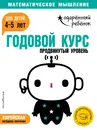 Годовой курс. Продвинутый уровень (с наклейками). Для детей 4-5 лет. - В. Ермолаева